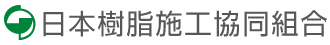 日本樹脂施工協同組合