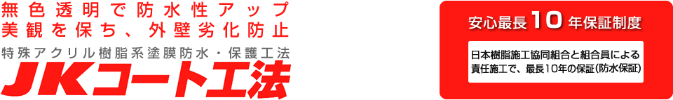 無色透明で防水性アップ 美観を保ち、外壁劣化防止 特殊アクリル樹脂系塗膜防水・保護工法 JKコート工法【10年保証】
