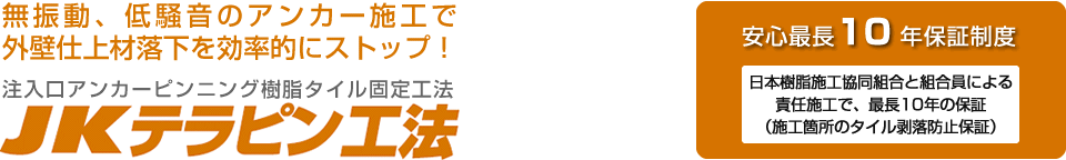 無振動、低騒音のアンカー施工で外壁仕上材落下を効率的にストップ! 注入口アンカーピンニング樹脂タイル固定工法 JKテラピン工法【10年保証】