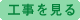 工事を見る
