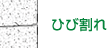 ひび割れ