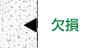 欠損