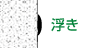 浮き