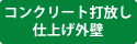 コンクリート打放し仕上げ外壁