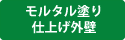 モルタル塗り仕上げ外壁