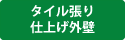 タイル張り仕上げ外壁