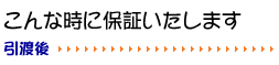 こんな時に保証いたします
