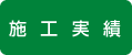 施工実績